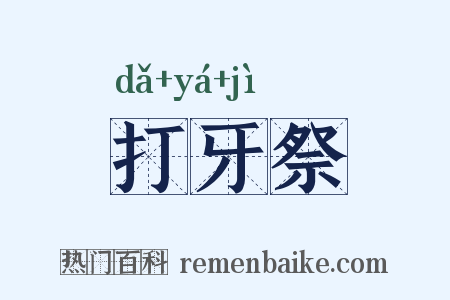 打牙祭是什么意思的图片